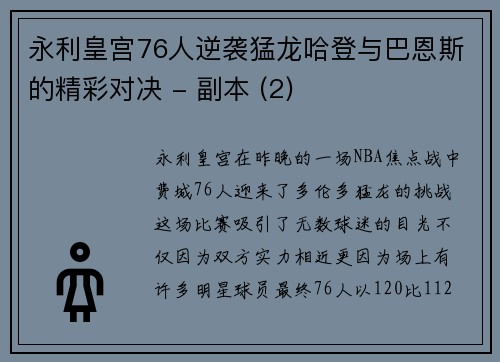 永利皇宫76人逆袭猛龙哈登与巴恩斯的精彩对决 - 副本 (2)