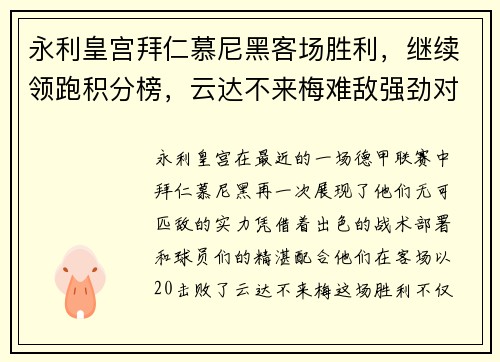 永利皇宫拜仁慕尼黑客场胜利，继续领跑积分榜，云达不来梅难敌强劲对手 - 副本