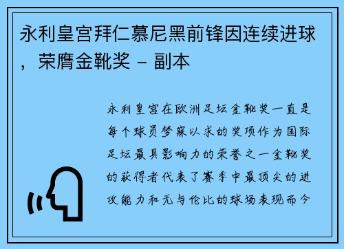 永利皇宫拜仁慕尼黑前锋因连续进球，荣膺金靴奖 - 副本