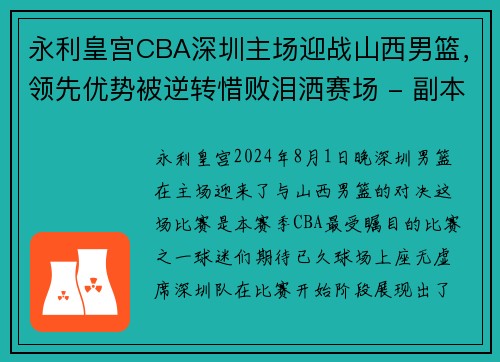 永利皇宫CBA深圳主场迎战山西男篮，领先优势被逆转惜败泪洒赛场 - 副本 (2)