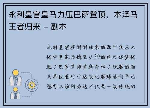 永利皇宫皇马力压巴萨登顶，本泽马王者归来 - 副本