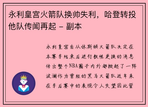 永利皇宫火箭队换帅失利，哈登转投他队传闻再起 - 副本