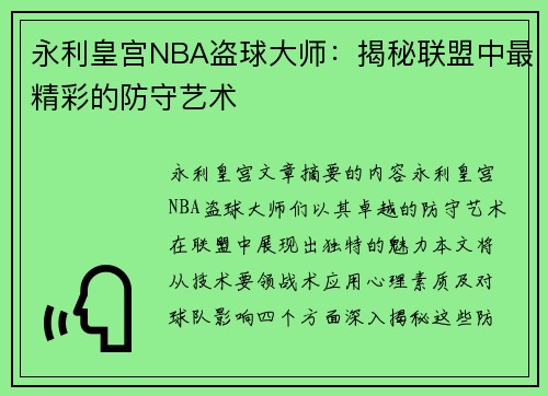 永利皇宫NBA盗球大师：揭秘联盟中最精彩的防守艺术