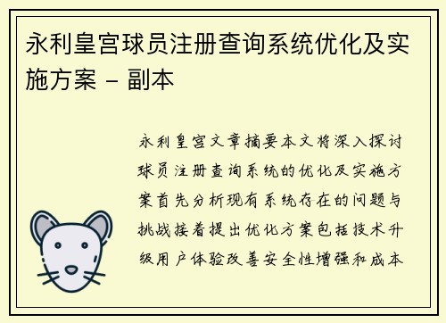永利皇宫球员注册查询系统优化及实施方案 - 副本