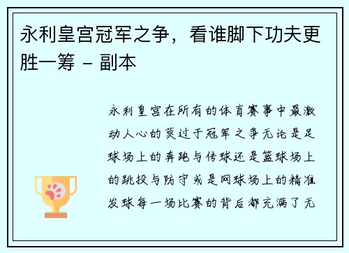 永利皇宫冠军之争，看谁脚下功夫更胜一筹 - 副本