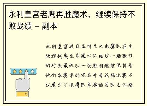 永利皇宫老鹰再胜魔术，继续保持不败战绩 - 副本