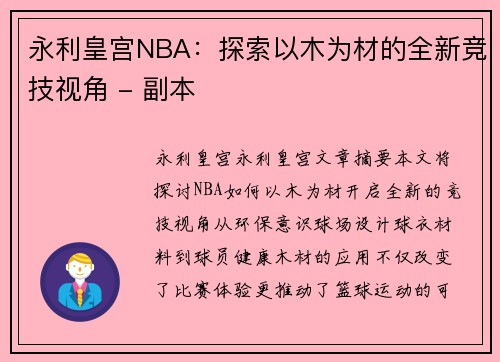 永利皇宫NBA：探索以木为材的全新竞技视角 - 副本