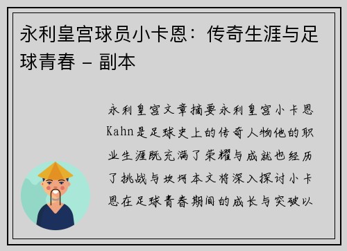 永利皇宫球员小卡恩：传奇生涯与足球青春 - 副本