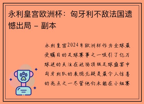 永利皇宫欧洲杯：匈牙利不敌法国遗憾出局 - 副本