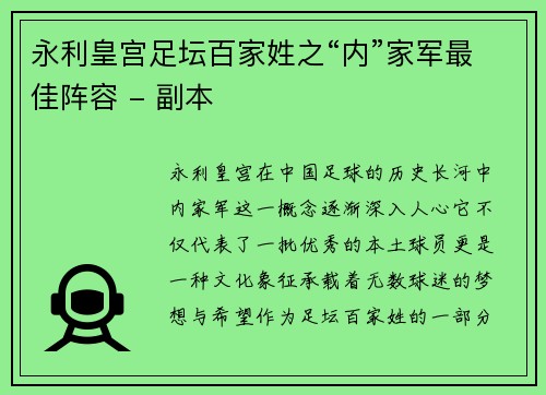 永利皇宫足坛百家姓之“内”家军最佳阵容 - 副本