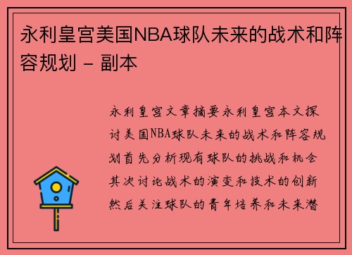 永利皇宫美国NBA球队未来的战术和阵容规划 - 副本
