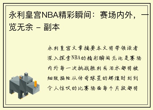 永利皇宫NBA精彩瞬间：赛场内外，一览无余 - 副本