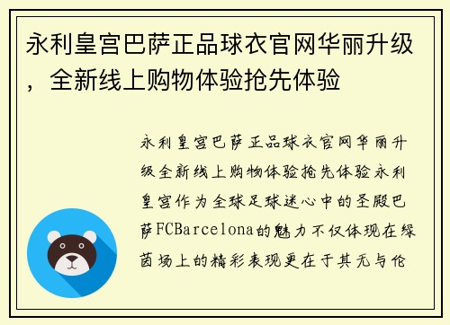 永利皇宫巴萨正品球衣官网华丽升级，全新线上购物体验抢先体验