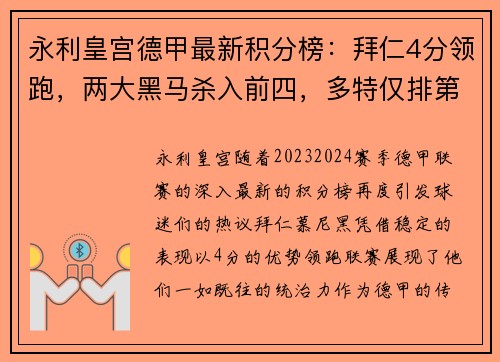 永利皇宫德甲最新积分榜：拜仁4分领跑，两大黑马杀入前四，多特仅排第 - 副本