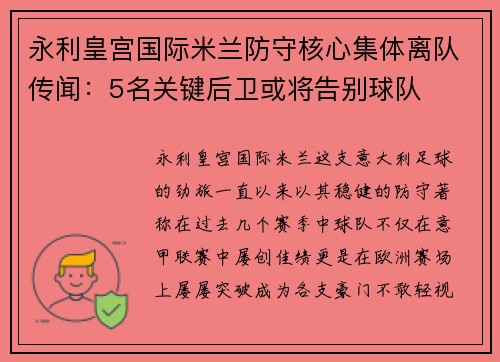 永利皇宫国际米兰防守核心集体离队传闻：5名关键后卫或将告别球队