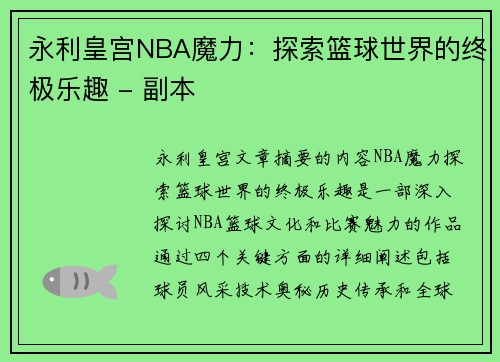 永利皇宫NBA魔力：探索篮球世界的终极乐趣 - 副本