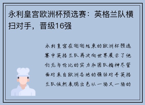 永利皇宫欧洲杯预选赛：英格兰队横扫对手，晋级16强
