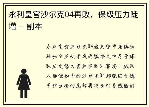 永利皇宫沙尔克04再败，保级压力陡增 - 副本