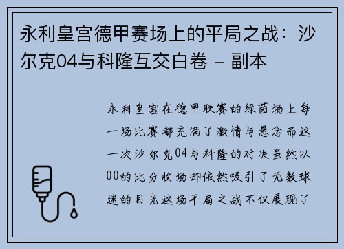 永利皇宫德甲赛场上的平局之战：沙尔克04与科隆互交白卷 - 副本