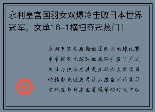 永利皇宫国羽女双爆冷击败日本世界冠军，女单16-1横扫夺冠热门！