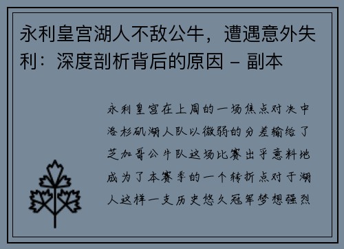 永利皇宫湖人不敌公牛，遭遇意外失利：深度剖析背后的原因 - 副本