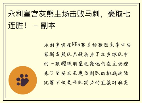 永利皇宫灰熊主场击败马刺，豪取七连胜！ - 副本