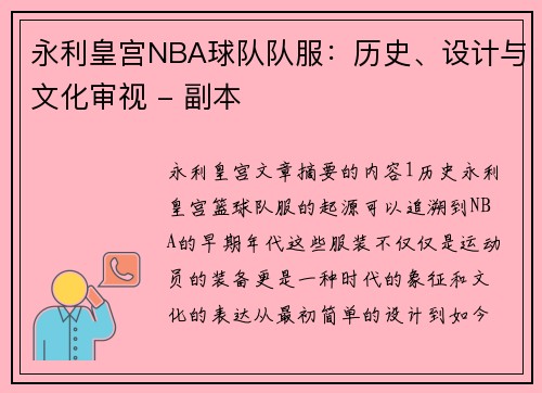 永利皇宫NBA球队队服：历史、设计与文化审视 - 副本
