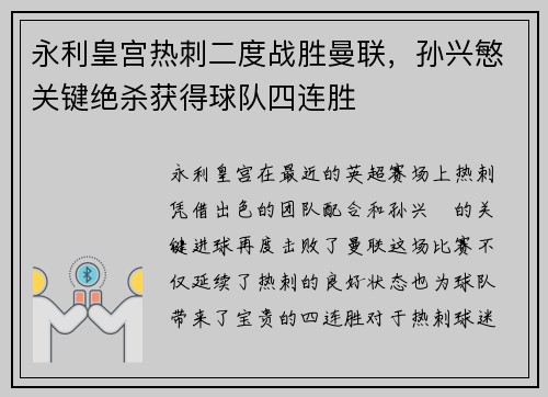 永利皇宫热刺二度战胜曼联，孙兴慜关键绝杀获得球队四连胜
