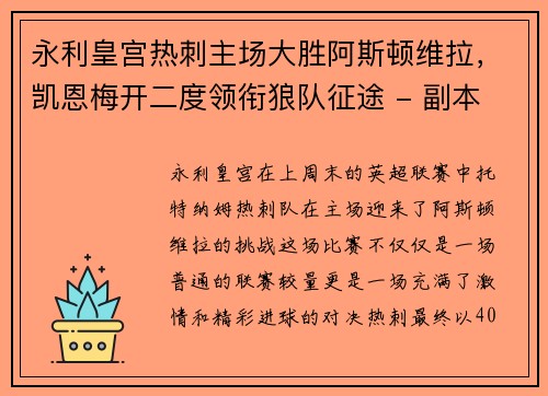 永利皇宫热刺主场大胜阿斯顿维拉，凯恩梅开二度领衔狼队征途 - 副本