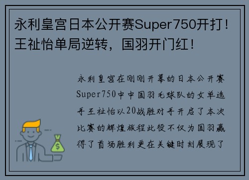 永利皇宫日本公开赛Super750开打！王祉怡单局逆转，国羽开门红！