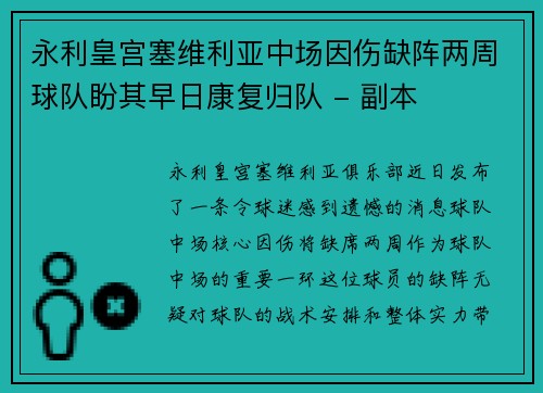 永利皇宫塞维利亚中场因伤缺阵两周球队盼其早日康复归队 - 副本