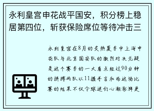 永利皇宫申花战平国安，积分榜上稳居第四位，斩获保险席位等待冲击三强 - 副本