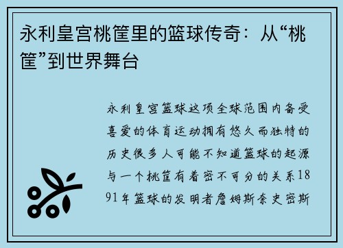 永利皇宫桃筐里的篮球传奇：从“桃筐”到世界舞台