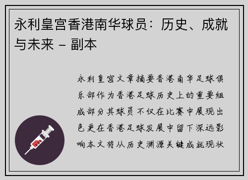 永利皇宫香港南华球员：历史、成就与未来 - 副本