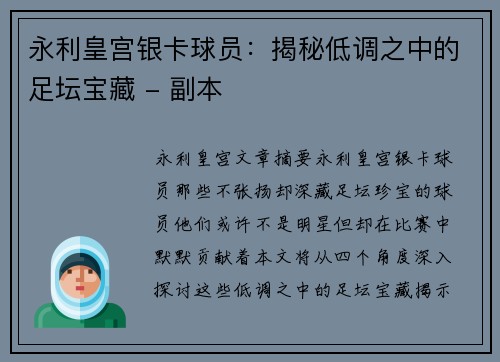 永利皇宫银卡球员：揭秘低调之中的足坛宝藏 - 副本