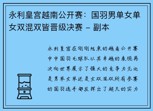 永利皇宫越南公开赛：国羽男单女单女双混双皆晋级决赛 - 副本