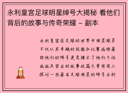 永利皇宫足球明星绰号大揭秘 看他们背后的故事与传奇荣耀 - 副本