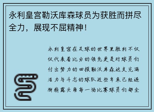 永利皇宫勒沃库森球员为获胜而拼尽全力，展现不屈精神！