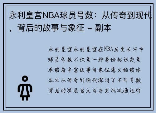 永利皇宫NBA球员号数：从传奇到现代，背后的故事与象征 - 副本