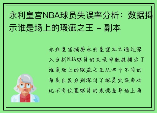 永利皇宫NBA球员失误率分析：数据揭示谁是场上的瑕疵之王 - 副本