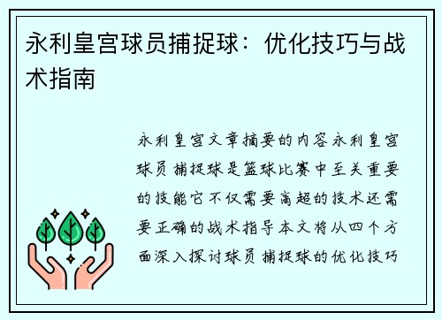 永利皇宫球员捕捉球：优化技巧与战术指南