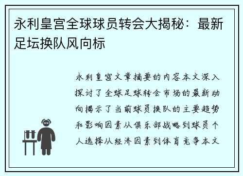 永利皇宫全球球员转会大揭秘：最新足坛换队风向标