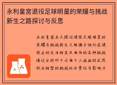 永利皇宫退役足球明星的荣耀与挑战新生之路探讨与反思