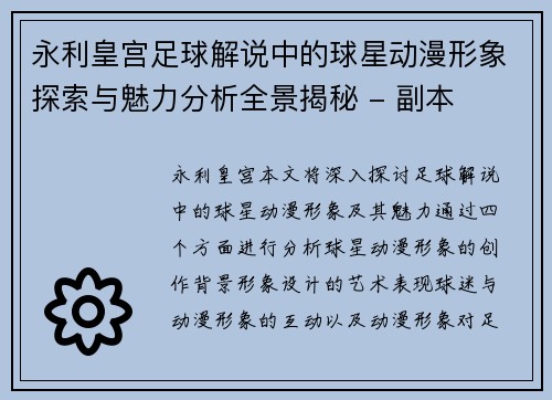 永利皇宫足球解说中的球星动漫形象探索与魅力分析全景揭秘 - 副本