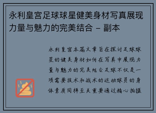 永利皇宫足球球星健美身材写真展现力量与魅力的完美结合 - 副本