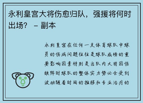 永利皇宫大将伤愈归队，强援将何时出场？ - 副本