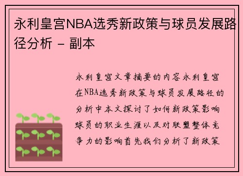 永利皇宫NBA选秀新政策与球员发展路径分析 - 副本
