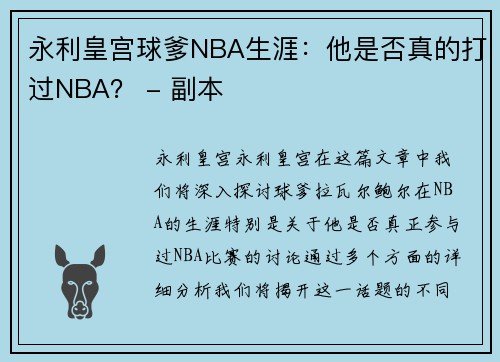 永利皇宫球爹NBA生涯：他是否真的打过NBA？ - 副本