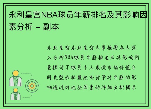 永利皇宫NBA球员年薪排名及其影响因素分析 - 副本