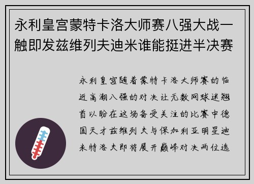 永利皇宫蒙特卡洛大师赛八强大战一触即发兹维列夫迪米谁能挺进半决赛 - 副本